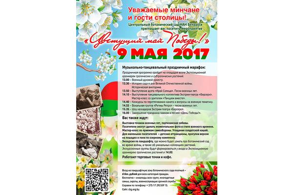 Центральный ботанический сад НАН Беларуси приглашает на мероприятие, посвященное Дню Великой Победы «Цветущий май Победы»
