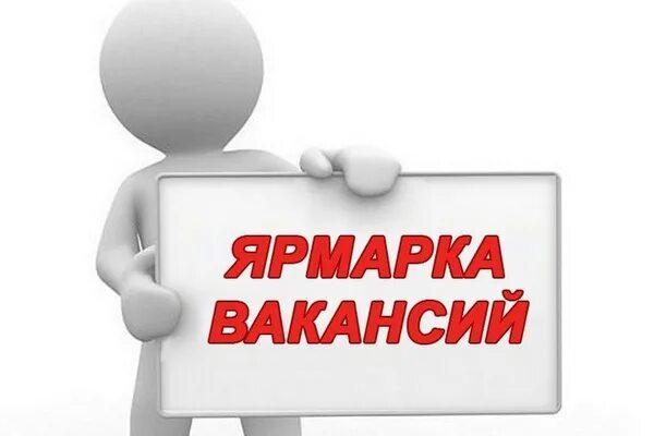 ГОРОДСКАЯ ЯРМАРКА ВАКАНСИЙ