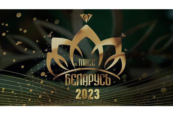 Главное событие индустрии красоты уже скоро || «Мисс Беларусь – 2023»