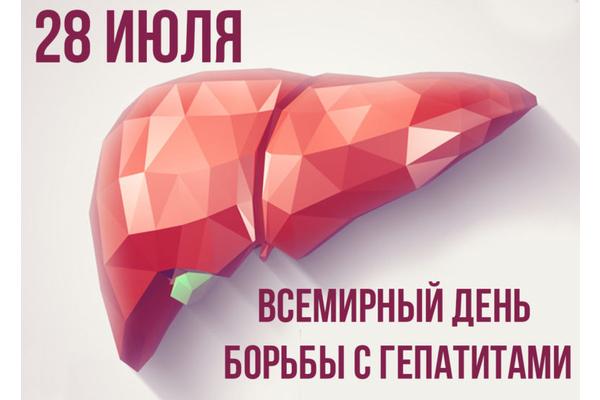28 июля - Всемирный день борьбы с вирусным гепатитом