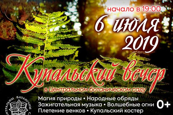 «Купальский вечер в ботаническом саду!»