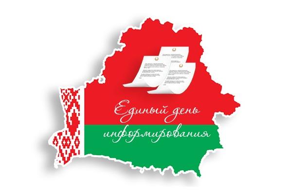 Единый день информирования