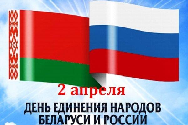 2 апреля - День единения народов Беларуси и России