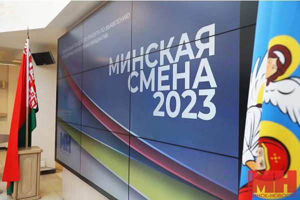 От зеленой экономики до умного города. Более 240 заявок подано для участия в «Минской смене – 2023»