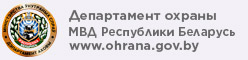 Департамент охраны МВД РБ