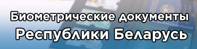 Биометрические документы