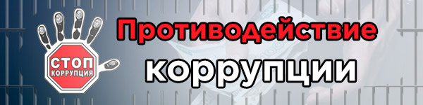 Противодействие коррупции