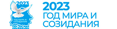 Год мира и созидания