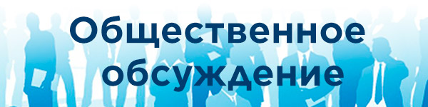 Общественное обсуждение