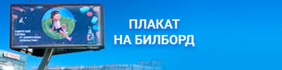 Плакат на билборд