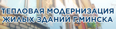 Тепловая модернизация жилых зданий г.Минска