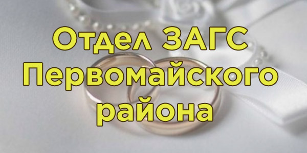 Отдел ЗАГС