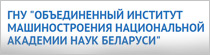 ГНУ «Объединенный институт машиностроения НАН Беларуси»
