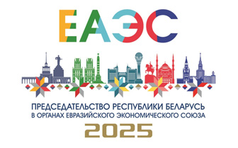Председательство Республики Беларусь в ЕАЭС