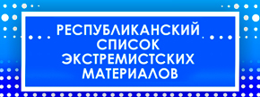 Республиканский список экстремистских материалов