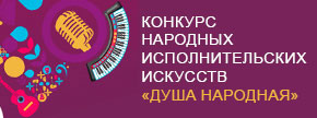 «Душа народная» — конкурс народных исполнительских искусств