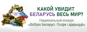 Какой увидит Беларусь весь мир