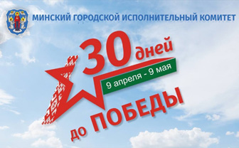 30 дней до Победы