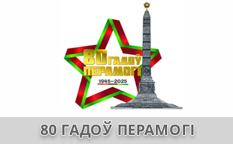 80-летие Победы