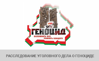 Расследование уголовного дела о геноциде белорусского народа в годы Великой Отечественной войны