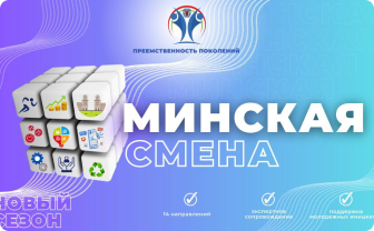 Минская смена 2025