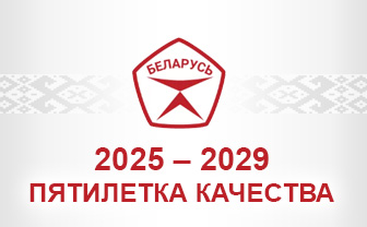 Пятилетка качества