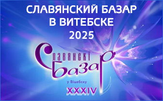 Славянский базар 2025
