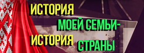 Проект «История моей семьи история страны»