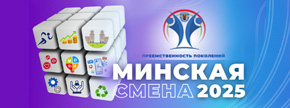 Минская смена 2025