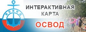 Интерактивная карта ОСВОД