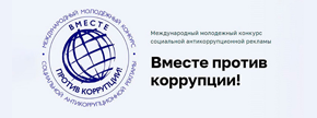 Международный конкурс «Вместе против коррупции»