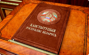 Конституция Республики Беларусь