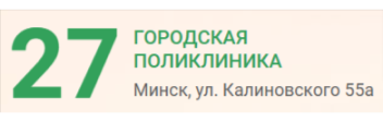 27-ая поликлиника