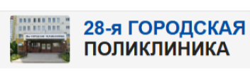 28-ая поликлиника