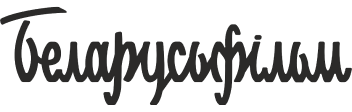 Беларусьфильм